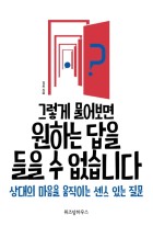 (그렇게 물어보면) 원하는 답을 들을 수 없습니다 표지 이미지