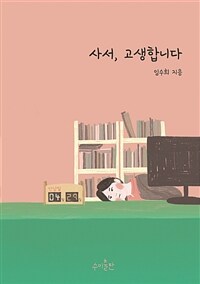 사서, 고생합니다 표지 이미지