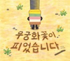 무궁화꽃이 피었습니다 표지 이미지