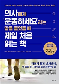 의사에게‘운동하세요’라는 말을 들었을 때 제일 처음 읽는 책