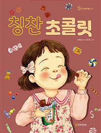 칭찬 초콜릿