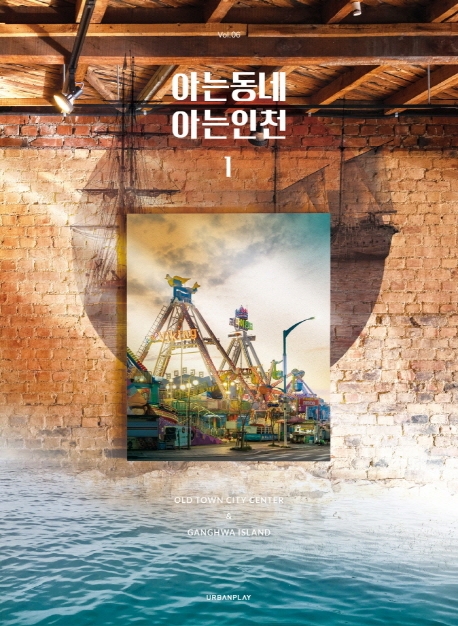 아는 동네 아는 인천 1