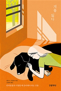 개를 잃다 (반려동물과 이별할 때 준비해야 하는 것들)