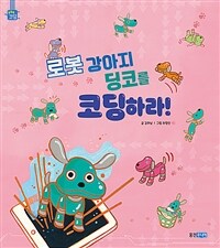 로봇 강아지딩코를 코딩하라!