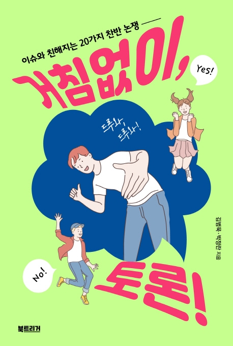 거침없이, 토론! (이슈와 친해지는 20가지 찬반 논쟁)