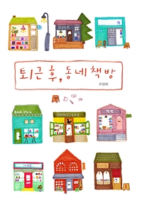 퇴근 후, 동네 책방 (책과 취향과 공간을 나누는 동네 책방들의 이야기)