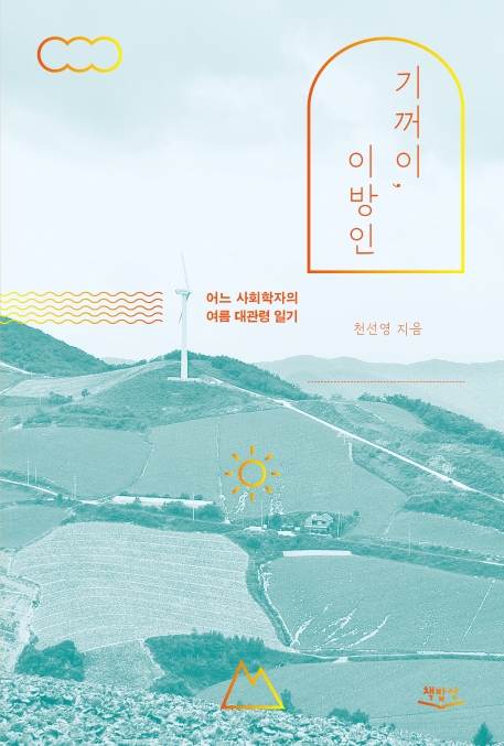 기꺼이, 이방인 (어느 사회학자의 여름 대관령 일기)