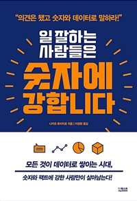 일 잘하는 사람들은 숫자에 강합니다 (모든 것이 데이터로 쌓이는 시대, 숫자와 팩트에 강한 사람만이 살아남는다!)