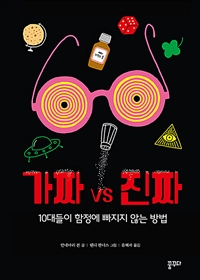 가짜vs진짜 (10대들이 함정에 빠지지 않는 방법)