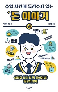 수업 시간에 들려주지 않는 돈 이야기 (성인이 되기 전 꼭 알아야 할 일상의 경제)