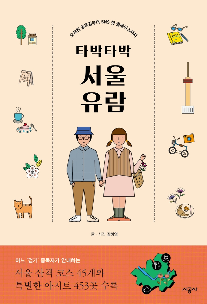 타박타박 서울 유람(전면개정판) (오래된 골목길부터 SNS 핫 플레이스까지)