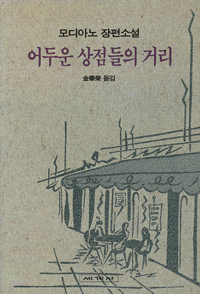 어두운 상점들의 거리 : 파트릭 모디아노 장편소설