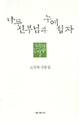 나무 신부님과 누에 성자 : 고진하 산문집