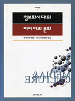 정보화시대의 미디어와 문화 표지이미지