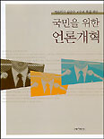 (국민을 위한)언론개혁 표지 이미지