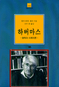 하버마스 : 철학과 사회이론