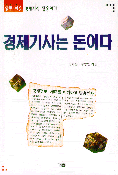 경제기사는 돈이다 표지 이미지