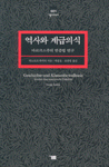 역사와 계급의식 : 마르크스주의 변증법 연구