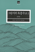 그람시의 옥중수고. 1 : 정치편 표지 이미지