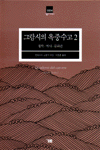 그람시의 옥중수고. 2 : 철학·역사·문화편 표지 이미지