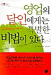 영업의달인에게는특별한비법이있다