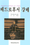 베드로후서 강해