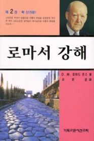 로마서 강해. 2 : 확신(로마서 5장) 표지 이미지