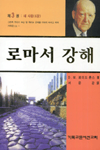 로마서 강해. 3 : 새 사람(롬6장) 표지 이미지