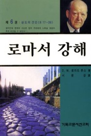 로마서 강해. 6 : 성도의 견인(롬 8:17-8:39) 표지 이미지