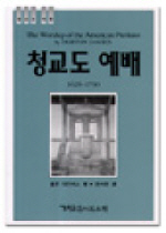 청교도 예배 : 1629-1730