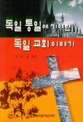 독일 통일에 기여한 독일 교회 이야기 : "특별한 유대 관계"(Die besondere Gemeinschaft)를 중심으로