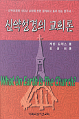 신약성경의 교회론 표지 이미지