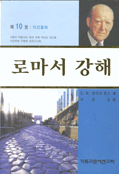 로마서 강해. 10 : 이신칭의(롬 10장) 표지 이미지