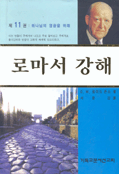 로마서 강해. 11 : 하나님의 영광을 위해(롬 11장) 표지 이미지