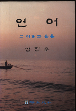 언어 : 그 이론과 응용