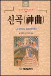 신곡(神曲)