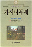 가시나무 새 = The Thorn Birds