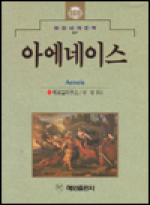 아에네이스 표지 이미지