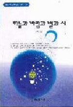 하늘과 바람과 별과 시 (혜원월드베스트 24, 국판)