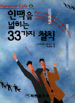 인맥을 넓히는 33가지 철칙 = Best way and consideration to spread in personal relationship
