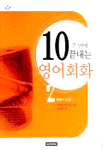 어학 10주 만에 끝내는 영어회화. 2 표지 이미지