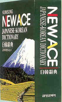(Newace)日韓辭典  = Japaness-Korean Dictionary
