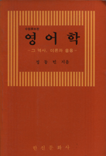 영어학 : 그 역사, 이론과 응용