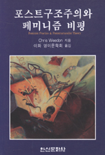 포스트구조주의와 페미니즘 비평