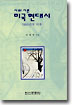 (시와 시론)미국 현대시 : 1950년대 이후