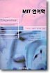 MIT 언어학