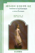 페미니즘과 정신분석학 사전