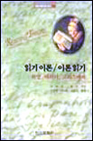 읽기이론 / 이론읽기 : 라깡, 데리다, 크리스떼바