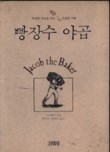 빵장수야곱 이미지