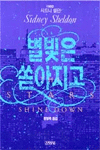 별빛은 쏟아지고 표지 이미지
